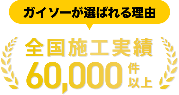 ガイソーが選ばれる理由 全国施工実績60,000件以上